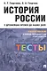 История России с древнейших времен до наших дней: тесты. Учебное пособие в помощь преподавателям и абитуриентам - фото 1