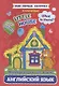 Английский язык. Маленький дом. Что в нем? / Little House. What is there? Мои первые занятия в наклейках - фото 1