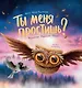 Ты меня простишь? - фото 1