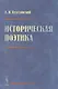 Историческая поэтика - фото 1