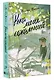 Река моих сожалений - фото 3