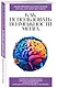 Как использовать возможности мозга. Для тех, кто хочет все успеть (новое оформление) - фото 3
