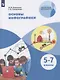 Основы инфографики. 5-7 классы. Учебное пособие для общеобразовательных организаций - фото 1