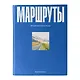 Маршруты. 203 идеи для отдыха в России - фото 1