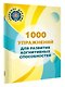1000 упражнений для развития когнитинвных способностей - фото 3