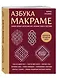 Азбука МАКРАМЕ. Самый полный авторский курс вязания узлов и плетения (мягкая обложка) - фото 3