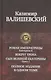 Роман императрицы. Екатерина II, Вокруг трона, Сын Великой Екатерины. Павел I: Полное издание в одном томе - фото 1