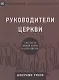Руководители церкви. Как пасти Божий народ в духе Иисуса - фото 1