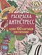 РАСКРАСКА-АНТИСТРЕСС 210х275 Более 100 картинок для гармонии - фото 1