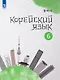 Корейский язык. 6 класс. Второй иностранный язык. Учебное пособие - фото 1