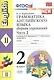Грамматика английского языка. Сборник упражнений. 2 класс. Часть 2. К учебнику И.Н. Верещагиной и др. ФГОС - фото 1
