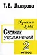 Русский язык. Сборник упражнений. 2 класс - фото 2