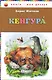 Кенгура - фото 1