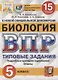 ВПР ЦПМ СтатГрад Биология. 5 класс. ТЗ 15 вариантов - фото 1
