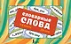 Словарные слова. 5—6 классы. Карточки-выручалки - фото 1