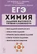 ЕГЭ. Химия. Задания высокого уровня сложности. 10–11 классы - фото 1