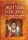 Жизнь Иисуса. Тысячелетняя тайна христианства - фото 1