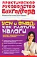 ПрРукБух.БУСН и ЕНВД:как плат.налоги:прак.прим. - фото 1
