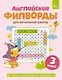 Английские филворды для начальной школы. 3 класс - фото 1