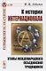 К истории Интернационала. Этапы международного объединения трудящихся - фото 1