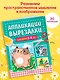 Аппликации-вырезалки для детей 3-4 лет - фото 4