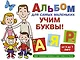 Альбом для самых маленьких. Учим буквы! - фото 1