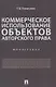 Коммерческое использование объектов авторского права. Монография - фото 1