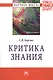 Критика знания - фото 1