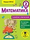Математика. Сложение и вычитание. 2 класс - фото 1