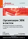 Организация ЭВМ и систем. Учебник для вузов - фото 1