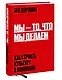 Мы - то, что мы делаем. Как строить культуру в компании - фото 3