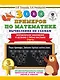 3000 примеров по математике. Вычисления по схемам. Внетабличное умножение и деление с пятью числами. Ответы. 3 класс - фото 1