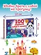 100 заданий: найди и покажи. Картинки с отличиями - фото 6