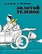 Золотой теленок - фото 1