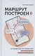 Маршрут построен. Путеводитель по профессии для психологов и психотерапевтов - фото 1