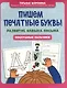 Пишем печатные буквы. Развитие навыка письма. Послушные пальчики - фото 1