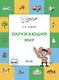 Окружающий мир: тетрадь для занятий с детьми 5-7 лет - фото 1