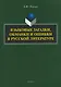 Языковые загадки, обманки и ошибки в русской литературе - фото 1