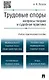 Трудовые споры.Вопросы теории и судебная практика.Учебно-практич.пос. - фото 1