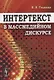 Интертекст в массмедийном дискурсе - фото 1