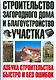 Строительство загородного дома и благоустройство участка - фото 1