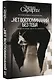 … нет воспоминаний без тебя : повесть. Любовь со дна Босфора : роман - фото 3