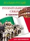 Итальянско-русский и русско-итальянский словарь и грамматика для школьников - фото 1