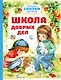 Школа добрых дел - фото 1