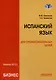 Испанский язык для профессиональных целей (бизнес). Уровень В2–С1: Учебник для вузов - фото 1