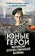 Юные герои Великой Отечественной войны. Подпольщики, юнги и сыны полков - фото 1