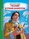 ШКОЛЬНАЯ БИБЛИОТЕКА. ГУЛЛИВЕР В СТРАНЕ ЛИЛИПУТОВ (Дж.Свифт) 96с. - фото 1
