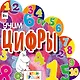 Учим цифры! - фото 1