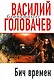 Бич времен - фото 1