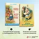 Набор "Алиса в Стране чудес и в Зазеркалье" (из 2-х книг с иллюстрациями) - фото 4